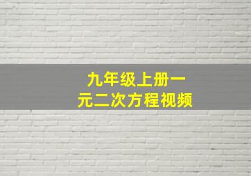 九年级上册一元二次方程视频