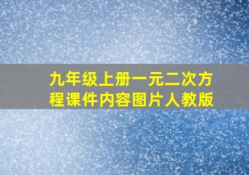 九年级上册一元二次方程课件内容图片人教版