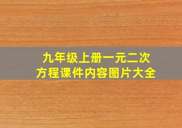 九年级上册一元二次方程课件内容图片大全