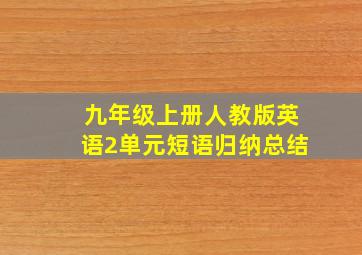 九年级上册人教版英语2单元短语归纳总结