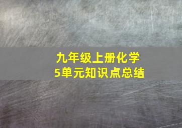 九年级上册化学5单元知识点总结