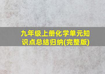 九年级上册化学单元知识点总结归纳(完整版)