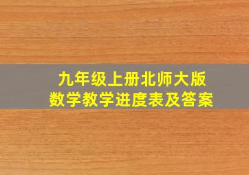 九年级上册北师大版数学教学进度表及答案