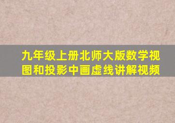 九年级上册北师大版数学视图和投影中画虚线讲解视频