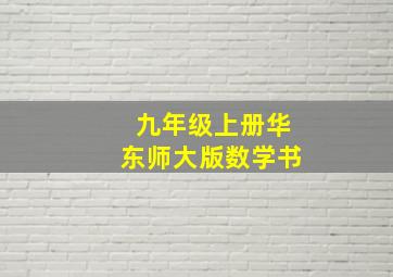 九年级上册华东师大版数学书