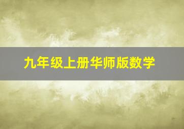 九年级上册华师版数学