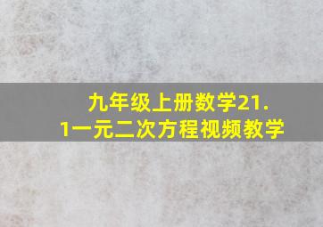 九年级上册数学21.1一元二次方程视频教学