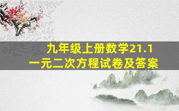 九年级上册数学21.1一元二次方程试卷及答案