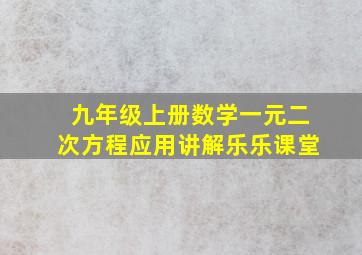 九年级上册数学一元二次方程应用讲解乐乐课堂