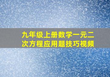 九年级上册数学一元二次方程应用题技巧视频