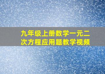 九年级上册数学一元二次方程应用题教学视频