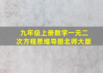 九年级上册数学一元二次方程思维导图北师大版