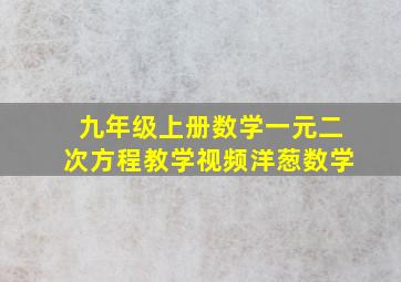 九年级上册数学一元二次方程教学视频洋葱数学