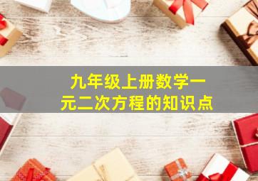 九年级上册数学一元二次方程的知识点