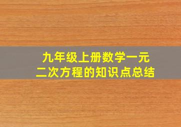 九年级上册数学一元二次方程的知识点总结