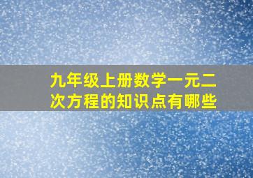 九年级上册数学一元二次方程的知识点有哪些