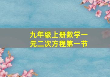 九年级上册数学一元二次方程第一节