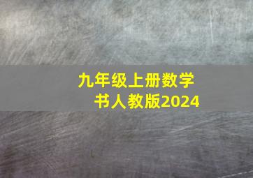 九年级上册数学书人教版2024