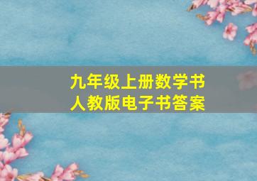 九年级上册数学书人教版电子书答案