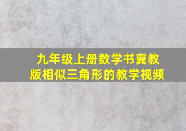 九年级上册数学书冀教版相似三角形的教学视频