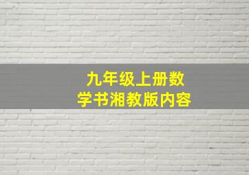 九年级上册数学书湘教版内容