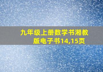 九年级上册数学书湘教版电子书14,15页