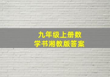 九年级上册数学书湘教版答案