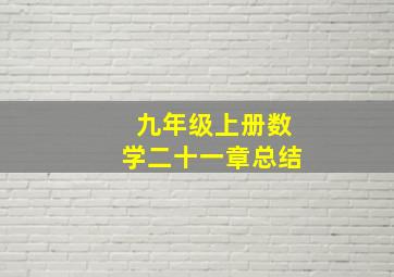 九年级上册数学二十一章总结