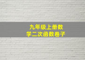 九年级上册数学二次函数卷子