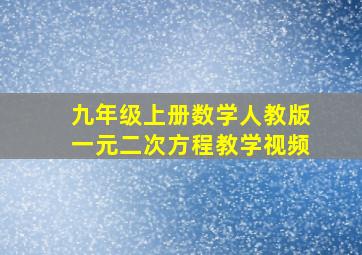 九年级上册数学人教版一元二次方程教学视频