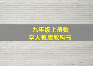 九年级上册数学人教版教科书