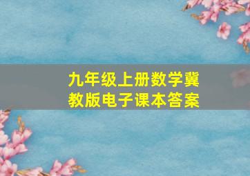 九年级上册数学冀教版电子课本答案