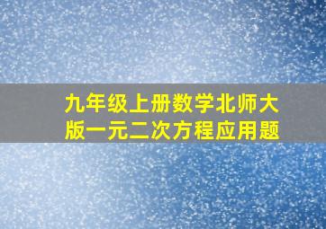 九年级上册数学北师大版一元二次方程应用题