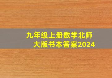 九年级上册数学北师大版书本答案2024