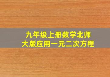 九年级上册数学北师大版应用一元二次方程