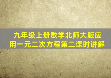 九年级上册数学北师大版应用一元二次方程第二课时讲解