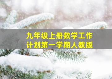 九年级上册数学工作计划第一学期人教版