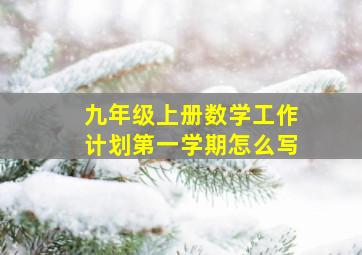 九年级上册数学工作计划第一学期怎么写