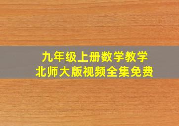 九年级上册数学教学北师大版视频全集免费