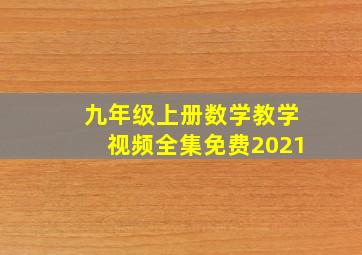 九年级上册数学教学视频全集免费2021