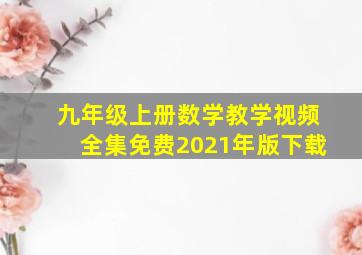 九年级上册数学教学视频全集免费2021年版下载