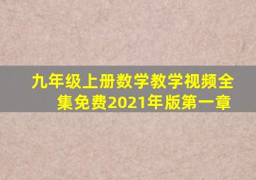 九年级上册数学教学视频全集免费2021年版第一章