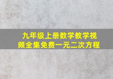 九年级上册数学教学视频全集免费一元二次方程