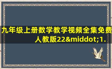 九年级上册数学教学视频全集免费人教版22·1.4