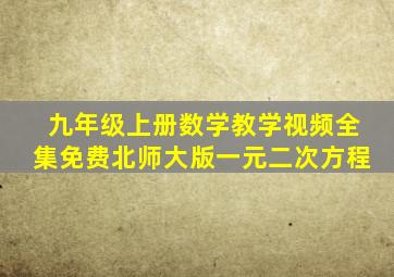 九年级上册数学教学视频全集免费北师大版一元二次方程