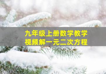 九年级上册数学教学视频解一元二次方程