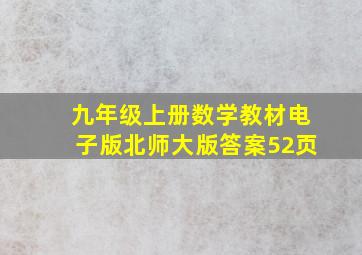 九年级上册数学教材电子版北师大版答案52页