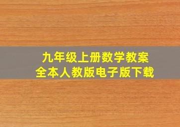 九年级上册数学教案全本人教版电子版下载