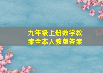 九年级上册数学教案全本人教版答案