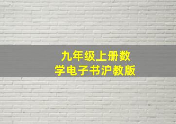 九年级上册数学电子书沪教版